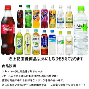 【2ケース24本入り合計48本】よりどり選べる32種類500mlPETペットボトルソフトドリンク目指せ最安炭酸飲料【送料無料安心のメーカー直送コカコーラ社製品】