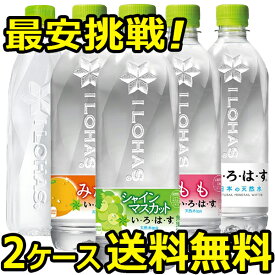 【2ケース 24本入り 合計 48本 】 いろはす い・ろ・は・す もも シャインマスカット みかん れもん 水 炭酸水 ミネラルウォーター スパークリング お得に選べる【送料無料 メーカー直送 コカコーラ社製品】