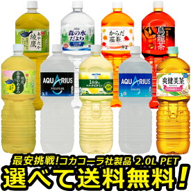 よりどり選べる 1ケース × 6本 アクエリアス 綾鷹 爽健美茶 烏龍茶 2L ペットボトル 送料無料 コカコーラ社直送