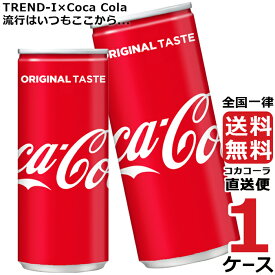 コカ・コーラ 250ml 缶 炭酸飲料 1ケース × 30本 合計 30本 送料無料 コカコーラ 社直送 最安挑戦