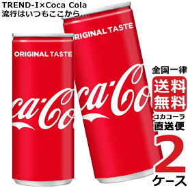 コカ・コーラ 250ml 缶 炭酸飲料 2ケース × 30本 合計 60本 送料無料 コカコーラ 社直送 最安挑戦