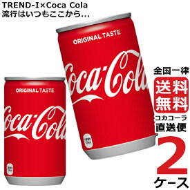 コカ・コーラ 160ml 缶 炭酸飲料 2ケース × 30本 合計 60本 送料無料 コカコーラ 社直送 最安挑戦