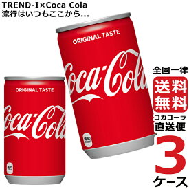コカ・コーラ 160ml 缶 炭酸飲料 3ケース × 30本 合計 90本 送料無料 コカコーラ 社直送 最安挑戦