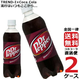 ドクターペッパー 500ml PET ペットボトル 炭酸飲料 2ケース × 24本 合計 48本 送料無料 コカコーラ 社直送 最安挑戦