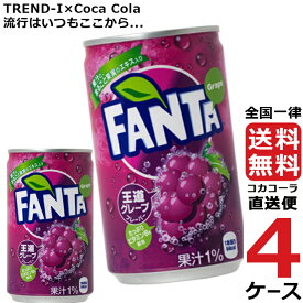 ファンタグレープ 缶 350ml 炭酸飲料 4ケース × 24本 合計 96本 送料無料 コカコーラ 社直送 最安挑戦