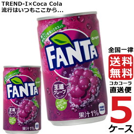 ファンタグレープ 缶 350ml 炭酸飲料 5ケース × 24本 合計 120本 送料無料 コカコーラ 社直送 最安挑戦