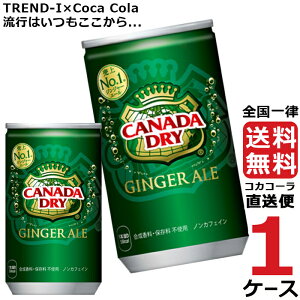 カナダドライジンジャエール160ml缶1ケース【送料無料・安心のメーカー直送便】