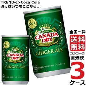 カナダドライジンジャーエール 160ml 缶 炭酸飲料 3ケース × 30本 合計 90本 送料無料 コカコーラ 社直送 最安挑戦