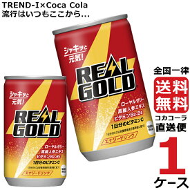 リアルゴールド 160ml 缶 炭酸飲料 エナジードリンク 1ケース × 30本 合計 30本 送料無料 コカコーラ 社直送 最安挑戦