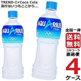 アクエリアス 500ml PET ペットボトル 4ケース × 24本 合計 96本 送料無料 コカコーラ 社直送 最安挑戦