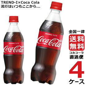 コカ・コーラ 500ml PET ペットボトル 炭酸飲料 4ケース × 24本 合計 96本 送料無料 コカコーラ 社直送 最安挑戦