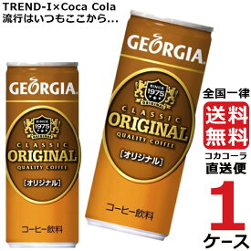 ジョージア オリジナル 250g 缶 コーヒー 1ケース × 30本 合計 30本 送料無料 コカコーラ 社直送 最安挑戦