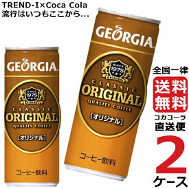 ジョージア オリジナル 250g 缶 コーヒー 2ケース × 30本 合計 60本 送料無料 コカコーラ 社直送 最安挑戦