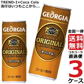 ジョージア オリジナル 250g 缶 コーヒー 3ケース × 30本 合計 90本 送料無料 コカコーラ 社直送 最安挑戦