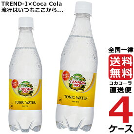 カナダドライトニックウォーター 500ml PET ペットボトル 炭酸飲料 4ケース × 24本 合計 96本 送料無料 コカコーラ 社直送 最安挑戦