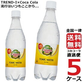 カナダドライトニックウォーター 500ml PET ペットボトル 炭酸飲料 5ケース × 24本 合計 120本 送料無料 コカコーラ 社直送 最安挑戦