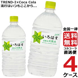 い・ろ・は・す いろはす 1020ml PET ペットボトル ミネラルウォーター 水 4ケース × 12本 合計 48本 送料無料 コカコーラ 社直送 最安挑戦