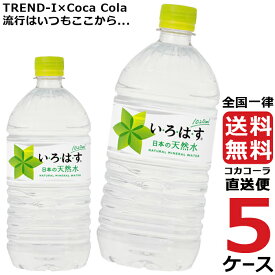 い・ろ・は・す いろはす 1020ml PET ペットボトル ミネラルウォーター 水 5ケース × 12本 合計 60本 送料無料 コカコーラ 社直送 最安挑戦