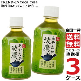 綾鷹 280ml PET ペットボトル 3ケース × 24本 合計 72本 送料無料 コカコーラ 社直送 最安挑戦