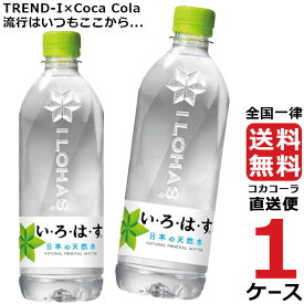 い・ろ・は・す いろはす 540ml PET ペットボトル ミネラルウォーター 水 1ケース × 24本 合計 24本 送料無料 コカコーラ 社直送 最安挑戦