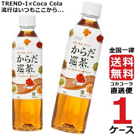 からだ巡茶 410ml PET ペットボトル ブレンド茶 1ケース × 24本 合計 24本 送料無料 コカコーラ 社直送 最安挑戦