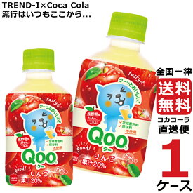 ミニッツメイド クー りんご 280ml PET ペットボトル 1ケース × 24本 合計 24本 送料無料 コカコーラ 社直送 最安挑戦