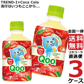 ミニッツメイド クー りんご 280ml PET ペットボトル 3ケース × 24本 合計 72本 送料無料 コカコーラ 社直送 最安挑戦