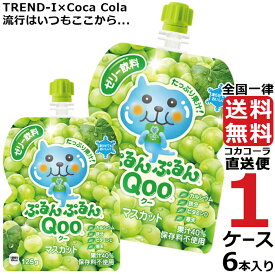 ミニッツメイド ぷるんぷるん Qoo マスカット 125g パウチ ゼリー飲料 (6本入) 1ケース × 6本 合計 6本 送料無料 コカコーラ 社直送 最安挑