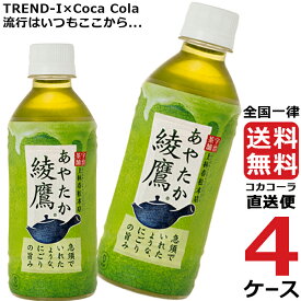 綾鷹 300ml PET ペットボトル 緑茶 4ケース × 24本 合計 96本 送料無料 コカコーラ 社直送 最安挑戦