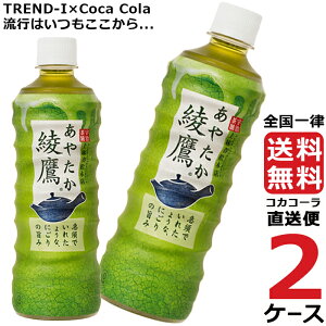 【2ケースセット】綾鷹-525mlPET【送料無料・安心のメーカー直送便】