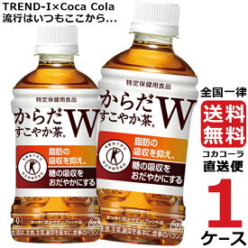 からだすこやか茶W 350ml PET ペットボトル 特保 1ケース × 24本 合計 24本 送料無料 コカコーラ 社直送 最安挑戦