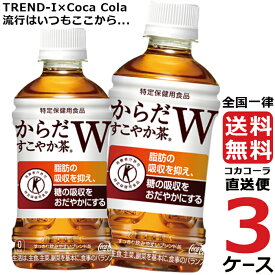 からだすこやか茶W 350ml PET ペットボトル 特保 3ケース × 24本 合計 72本 送料無料 コカコーラ 社直送 最安挑戦