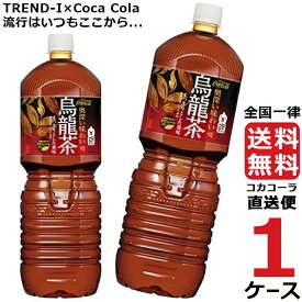 煌 烏龍茶 ウーロン茶 ペコらくボトル 2L PET ペットボトル 1ケース × 6本 合計 6本 送料無料 コカコーラ 社直送 最安挑戦