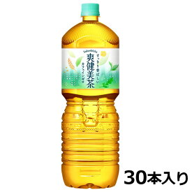 爽健美茶 ペコらくボトル 2L PET ペットボトル 5ケース × 6本 合計 30本 送料無料 コカコーラ 社直送 最安挑戦