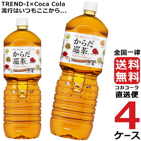 からだ巡茶 ペコらくボトル 2L PET ペットボトル 4ケース × 6本 合計 24本 送料無料 コカコーラ 社直送 最安挑戦