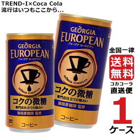 ジョージア ヨーロピアンコクの微糖 185g 缶 コーヒー 1ケース × 30本 合計 30本 送料無料 コカコーラ 社直送 最安挑戦