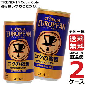 ジョージア ヨーロピアンコクの微糖 185g 缶 コーヒー 2ケース × 30本 合計 60本 送料無料 コカコーラ 社直送 最安挑戦