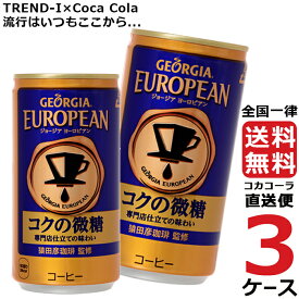ジョージア ヨーロピアンコクの微糖 185g 缶 コーヒー 3ケース × 30本 合計 90本 送料無料 コカコーラ 社直送 最安挑戦