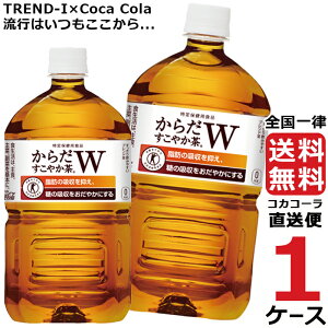 からだすこやか茶-1050mlPET1ケース【送料無料・安心のメーカー直送便】