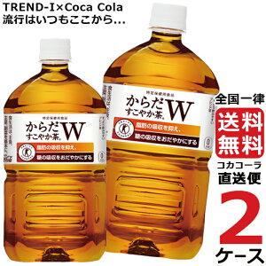 【2ケースセット】からだすこやか茶-1050mlPET【送料無料・安心のメーカー直送便】