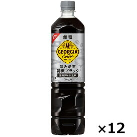 ジョージア カフェ~ボトルコーヒー 無糖 950ml PET ペットボトル コーヒー 1ケース × 12本 合計 12本 送料無料 コカコーラ 社直送 最安挑