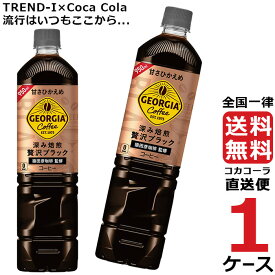 ジョージア カフェ~ボトルコーヒー 甘さひかえめ 950ml PET ペットボトル コーヒー 1ケース × 12本 合計 12本 送料無料 コカコーラ 社直送