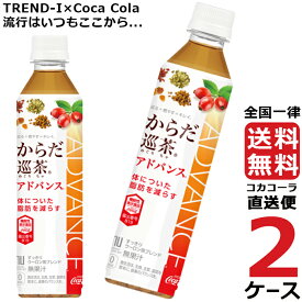 からだ巡茶 アドバンス 410ml PET ペットボトル ブレンド茶 特保 2ケース × 24本 合計 48本 送料無料 コカコーラ 社直送 最安挑戦