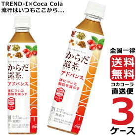 からだ巡茶 アドバンス 410ml PET ペットボトル ブレンド茶 特保 3ケース × 24本 合計 72本 送料無料 コカコーラ 社直送 最安挑戦