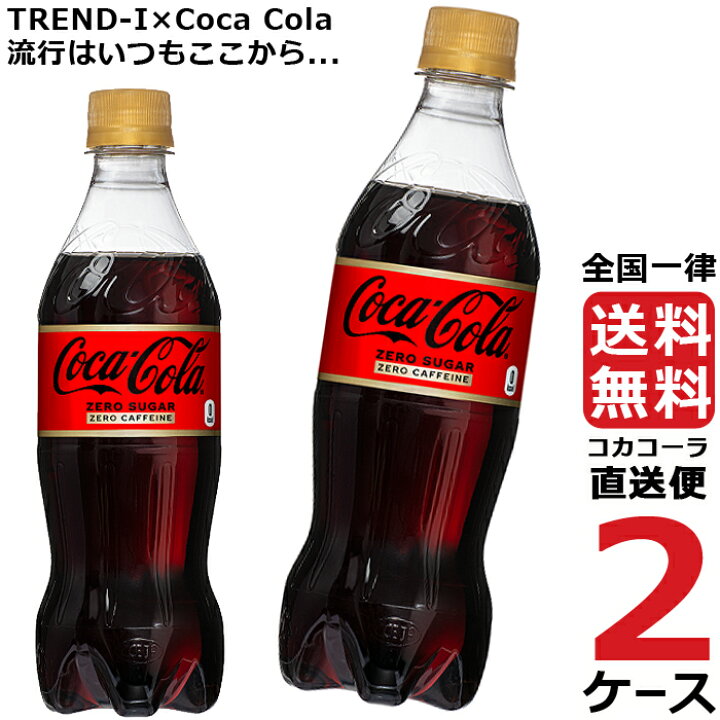 オープニング大放出セール 2ケース48本 コカ コーラ 500ml Pet 全国送料無料 Materialworldblog Com