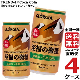 ジョージア エメラルドマウンテンブレンド 至福の微糖 缶 185g コーヒー 4ケース × 30本 合計 120本 送料無料 コカコーラ 社直送 最安挑戦