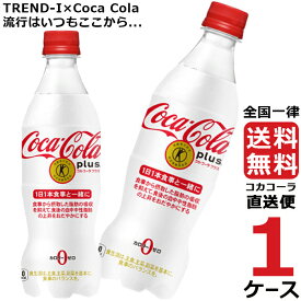 コカ・コーラプラス 470ml PET ペットボトル 炭酸飲料 1ケース × 24本 合計 24本 送料無料 コカコーラ 社直送 最安挑戦