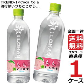 い・ろ・は・す いろはす もも 540ml PET ペットボトル ミネラルウォーター 1ケース × 24本 合計 24本 送料無料 コカコーラ 社直送 最安挑戦