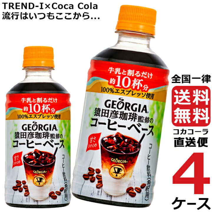 再入荷/予約販売! ジョージア 猿田彦珈琲監修 コーヒーベース 無糖 340ml PET ペットボトル コーヒー 4ケース × 24本 合計 96本 送料無料 コカコーラ 社直送 turbonetce.com.br 再入荷/予約販売! ジョージア 猿田彦珈琲監修 コーヒーベース 無糖 340ml PET ペットボトル コーヒー 4ケース × 24本 合計 96本 送料無料 コカコーラ 社直送 turbonetce.com.br