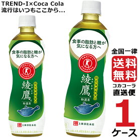 綾鷹 特選茶 500ml PET ペットボトル~特保 1ケース × 24本 合計 24本 送料無料 コカコーラ 社直送 最安挑戦